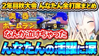 全国大会でも大活躍する「んなたん」に感極まって涙するかなたん~2年目秋大会んなたん全打席まとめ~【ホロライブ甲子園/天音かなた/姫森ルーナ/ホロライブ切り抜き】