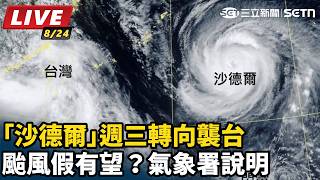 沙德爾週三轉向襲台颱風假有望？氣象署說明