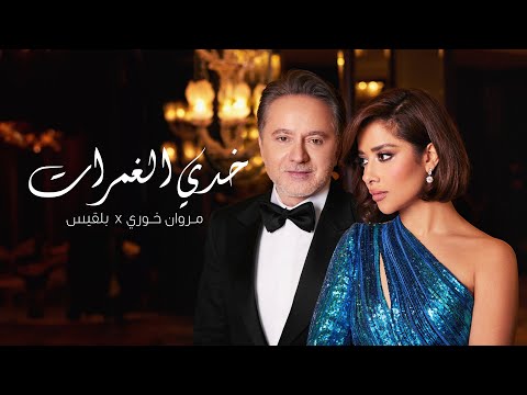 Balqees x Marwan Khoury - Khedi El Ghamrat (Official Music Video) | بلقيس ومروان خوري - خدي الغمرات