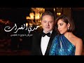 Balqees x Marwan Khoury - Khedi El Ghamrat (Official Music Video) | بلقيس ومروان خوري  - خدي الغم