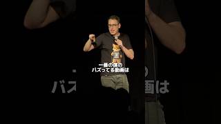 動画のバズる秘訣【スタンダップコメディ/ BJ Fox】#standupcomedy #shorts