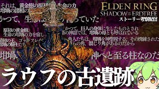 【ELDEN RING DLC考察配信#26】「ラウフの古遺跡」について【フレーバーテキストからストーリーを読み解く】