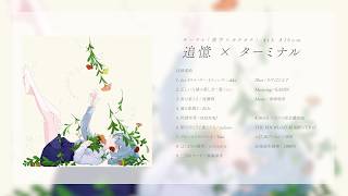 【XFD】Compilation Album『追憶 × ターミナル』【超ボーマス62】