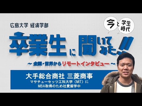 【広島大学 経済学部】卒業生に聞いてみた！ 第１弾(長編)