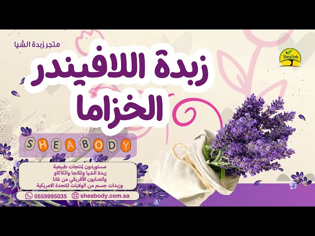 زبدة خزاما الطبيعية