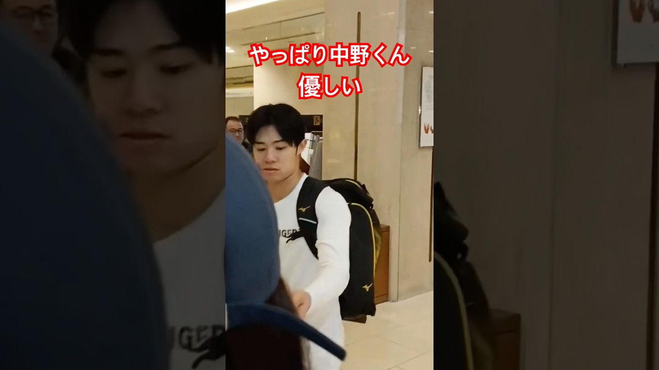 中野くんはいつまでもファンサービスがいい… #阪神タイガース #中野拓夢 #shorts