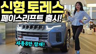 토레스 페이스리프트 2026 출시! - 드디어 자동8단 들어갔다! 2,905만원 시작입니다! 유튜브 썸네일