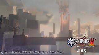 【黎の軌跡2】#68 多次元事象空間【ネタバレ有り】
