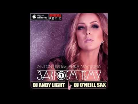 Anton Liss feat. Вика Маскова - Закроем Тему (Dj Andy Light  Dj O'Neill Sax Official Remix)