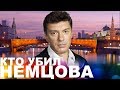 Nelnaro: Кто заказал (убил) Бориса Е. НЕМЦОВА? 