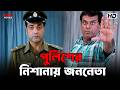 পুলিশের নিশানায় জননেতা Greftaar Prosenjit Chatterjee Swas