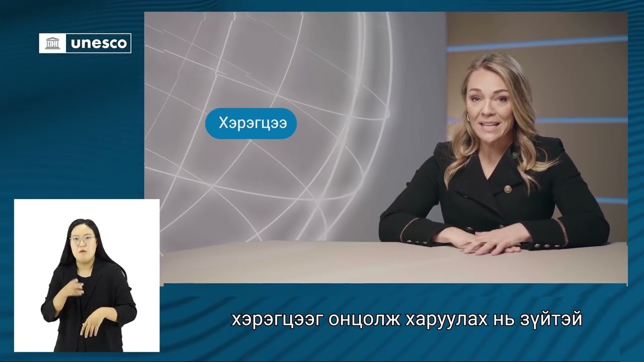 Хямралын Үед Хүртээмжтэй Мэдээлэл Түгээх нь (дохионы хэлтэй) I Видео 4