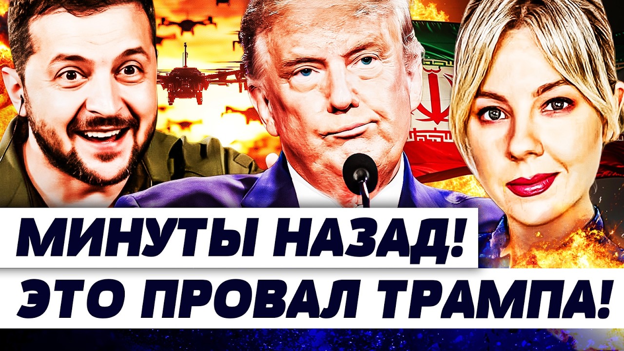 🛑ШОК! УКРАИНЦЫ ВЗОРВАЛИ ИРАН! ЗЕЛЕНСКИЙ ДИКТУЕТ ПРАВИЛА! ТРАМП УМОЛЯЛ! НЕУЖ?
