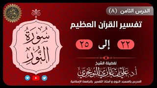 08 تفسير سورة النور | 22-25 | تفسير ابن كثير image