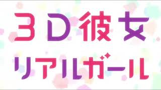 Download lagu Opening Anime 3D Kanojo: Real Girl mp3 Download lagu Opening Anime 3D Kanojo: Real Girl mp3