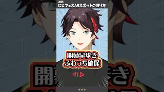 ARスポットの回り方を教えてくれる三枝明那【不破湊/ふわぐさ/にじさんじ切り抜き】