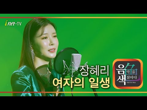 장혜리 - 여자의 일생[아이넷TV]