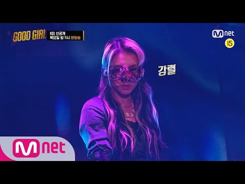 [ENG] GOOD GIRL [8회/선공개] 전지우 VS 장예은, ※몽환주의※ 아이돌 대결이 시작된다! I 내일 밤 11시 마지막회 200702 EP.8