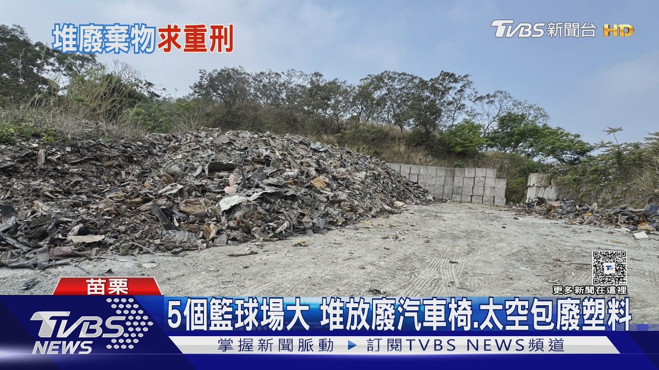 苗栗驚見「1500噸垃圾山」!鐵皮廠違法堆廢棄物 竟緊鄰國道警隊