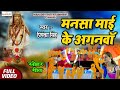 मनसा माई के अंगनवा Mansa Mai Ke Angan Priyanka Singh Sohar Geet 2020 M