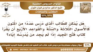 صورة [729 -939] هل يمكن للطالب الذي درس الأصول الثلاثة والستة والقواعد الأربع أن يقرأ كتاب فتح المجيد؟