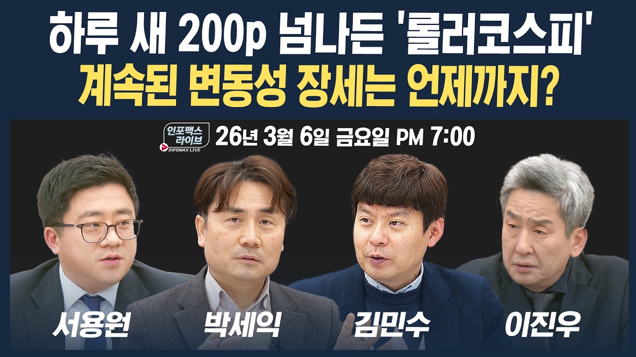 🔴[19시 생방송]  하루 새 200p 넘나든 '롤러코스피'...여전히 불안한 중동발 이슈, 다음주 시장 흐름은? (박?