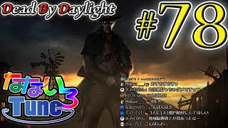 なないろTUNEのDead By Daylight 【#78】＠まるびん視点(2020.2.3.18)