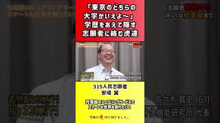 【令和の虎】「東京のどちらの大学か言えよ~」学歴をあえて隠す志願者に絡む虎達【切り抜き】