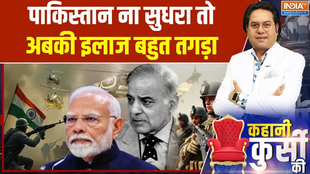 India Pakistan Conflict : पाकिस्तान ना सुधरा तो अबकी इलाज बहुत तगड़ा |