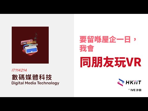 要留喺屋企一日，我會同朋友玩VR - IT114214 數碼媒體科技高級文憑 - HKIIT（沙田）