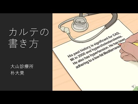 地域学科 カルテの書き方　ミニレクチャー