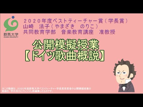 公開模擬授業「ドイツ歌曲概説」（共同教育学部音楽教育講座 山崎法子 准教授）