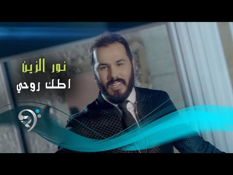 نور الزين - اطك روحي / Offical Video