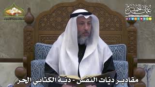 2343 - مقادير ديّات النفس - ديّة الكتابي الحر - عثمان الخميس