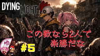 【Dying Light PS5】【コラボ】＃5　金より弾が欲しい【B-Live。】