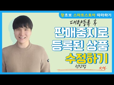 스마트 스토어 대량 등록 시 판매중지로 등록된 상품 수정하기