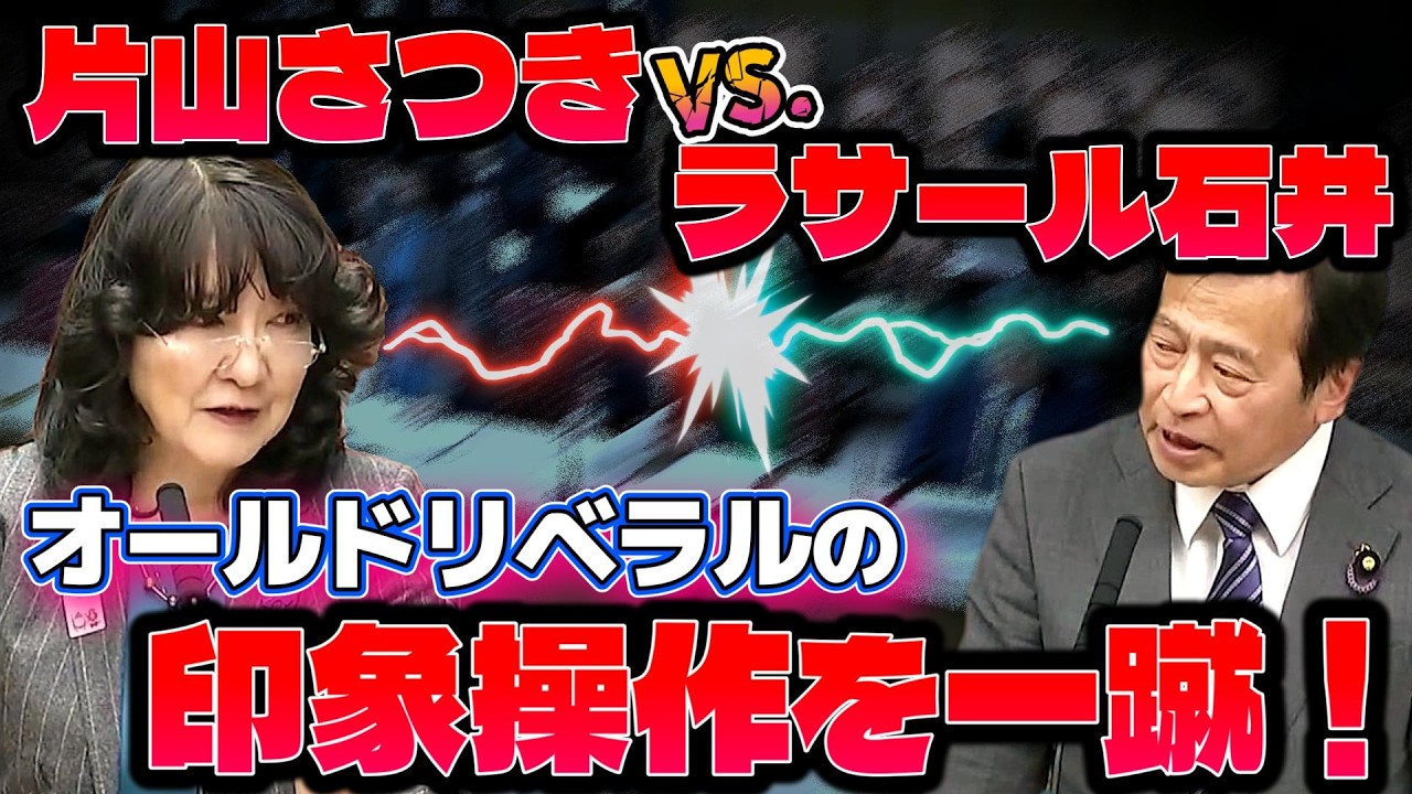 【完全論破】ラサール石井の印象操作を片山さつきが一蹴！オールドリベラルの限界