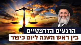 הרגעים הדרמטיים בין ראש השנה ליום כיפור | רגע של אור עם מו"ר הרב ישראל אברג'ל שליט"א