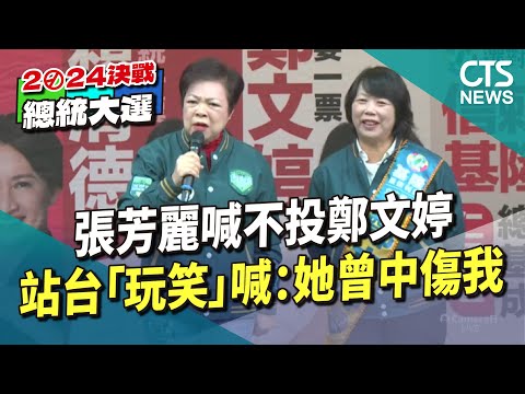 張芳麗喊不投鄭文婷　站台「玩笑」喊：她曾中傷我