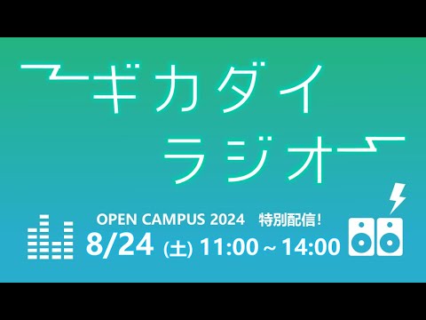 【第8回】ギカダイラジオ【オープンキャンパス特別配信】