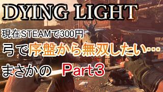 【広告オフ】Dying Light STEAM版がセールで300円なので買ってみた Part3【ダイイングライト】No.2535