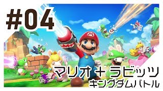 【実況】マリオ＋ラビッツ キングダムバトルを初心者がプレイ（#04）