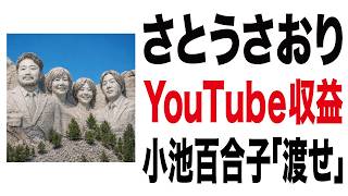 【さとうさおり】小池百合子「YouTube 収益渡せ」 #さとうさおり #小池百合子