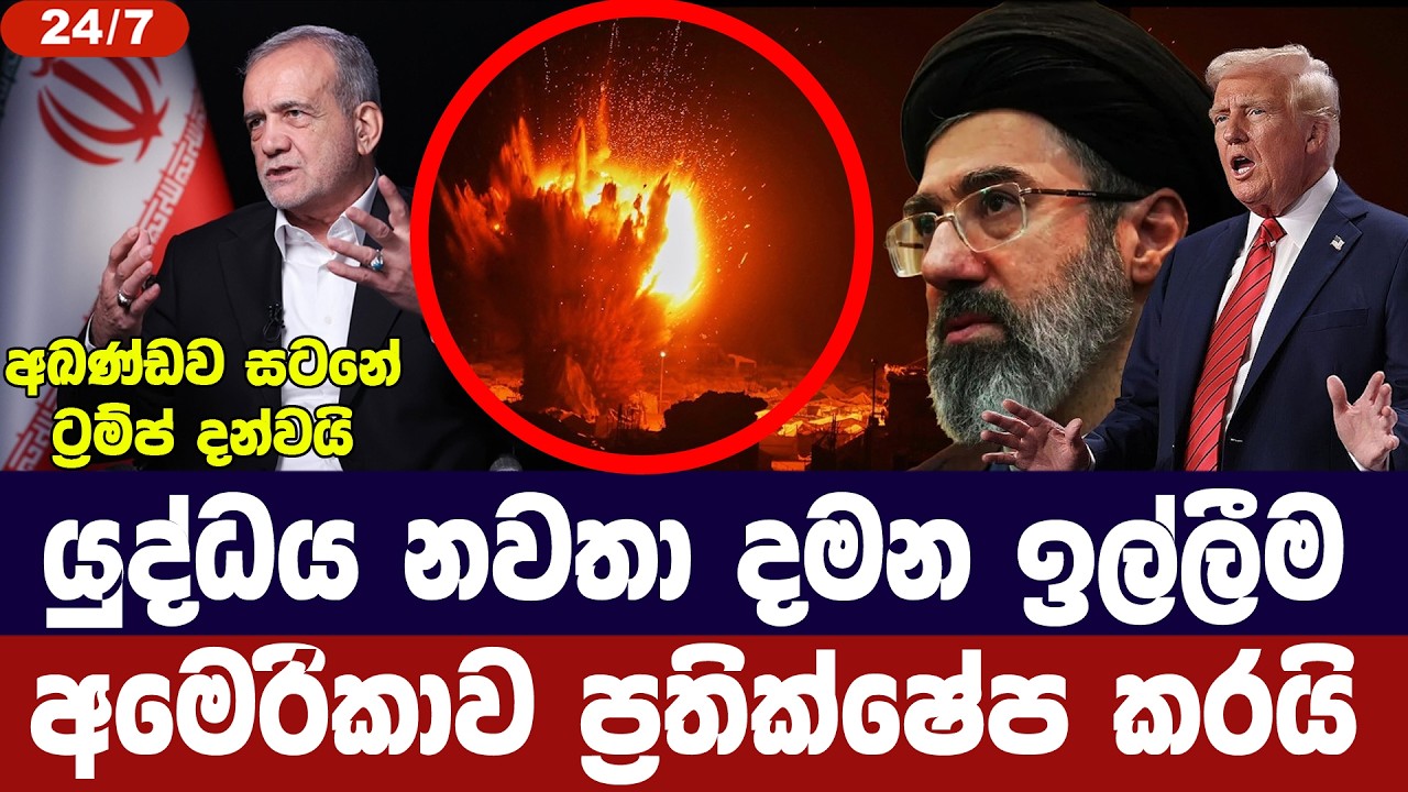යුද්ධය නැවතීමේ ඉල්ලීම් අමෙරිකාව ප්‍රතික්ෂේප කරයි