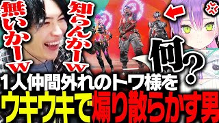 1人だけオーラが付いてない常闇トワをウッキウキで煽り散らかすSPYGEA【Apex Legends】