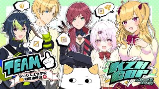 KUZUHAカップ本番「らいじん士官学校附属幼稚園」WIN 『 League of Legends 』【 エビオ/にじさんじ 】