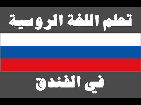 تعلم اللغة الروسية ١ العائلة Изучите арабский язык