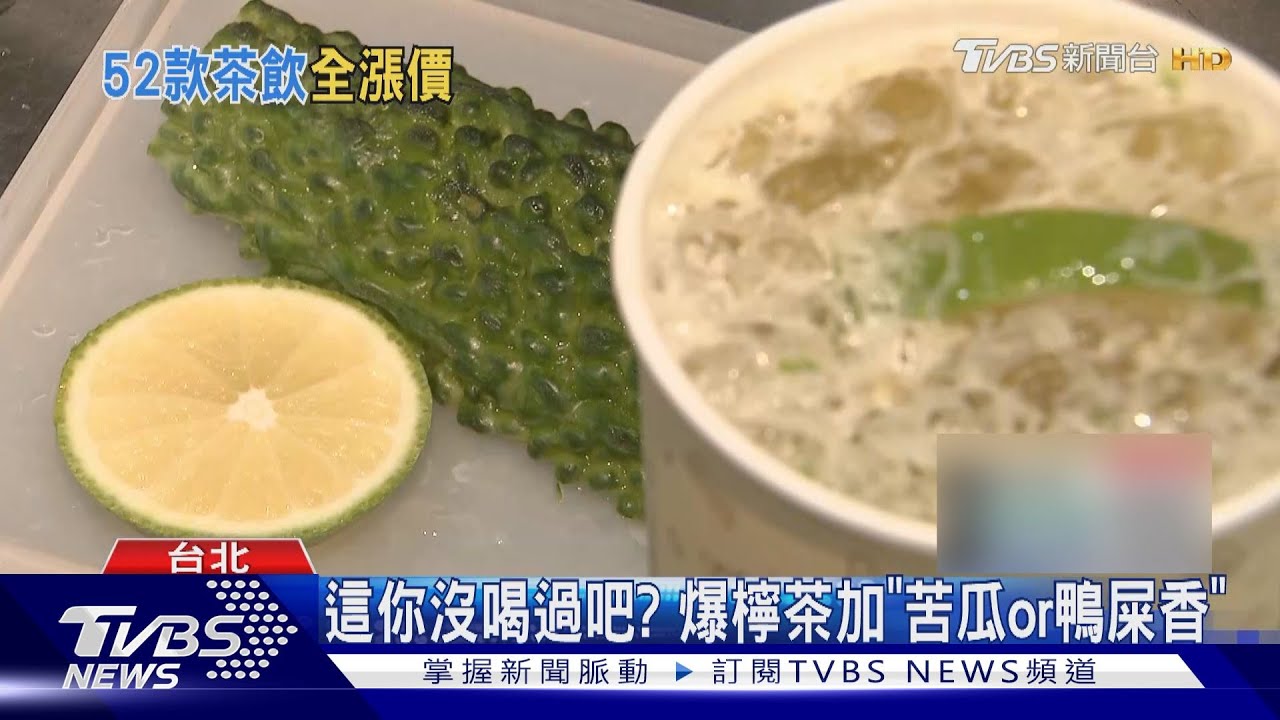 這你沒喝過吧? 爆檸茶加「苦瓜or鴨屎香」 捶出新滋味
