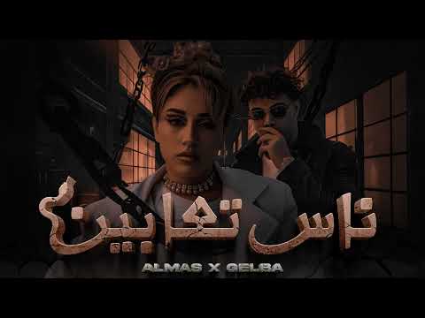 كلمات اغنية ناس تعابين