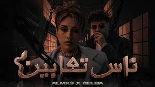 Almas X Gelba - Nas ta3abeen | الماس وجلبة - ناس تعابين